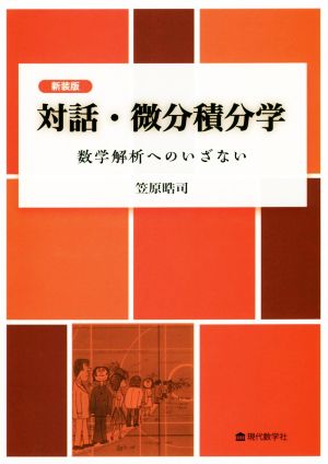 対話・微分積分学 新装版 数学解析へのいざない