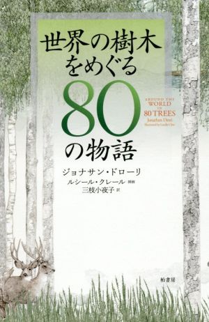 世界の樹木をめぐる80の物語