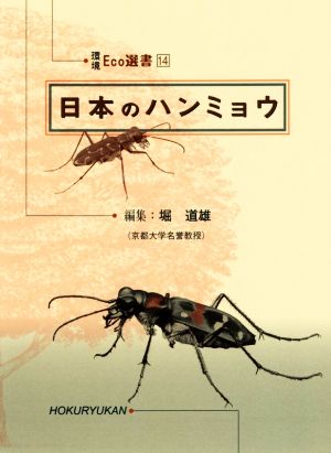 日本のハンミョウ 環境Eco選書14