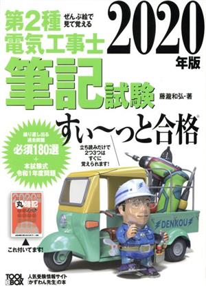 ぜんぶ絵で見て覚える 第2種電気工事士筆記試験 すい～っと合格(2020年版) ぜんぶ絵で見て覚える