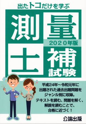 出たトコだけを学ぶ測量士補試験(2020年版)