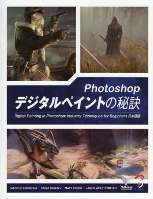 Photoshop デジタルペイントの秘訣Digital Painting in Photoshop:Industry Techniques for Beginners 日本語版