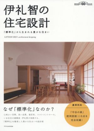 伊礼智の住宅設計「標準化」から生まれる豊かな住まい建築知識創刊60周年記念出版