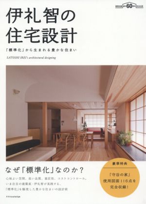 伊礼智の住宅設計 「標準化」から生まれる豊かな住まい 建築知識創刊60周年記念出版