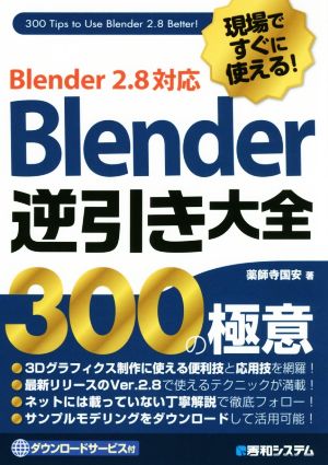 Blender 逆引き大全 300の極意現場ですぐに使える！Blender 2.8対応