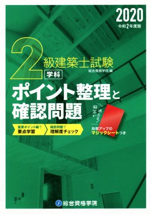 2級建築士試験学科 ポイント整理と確認問題(令和2年版)