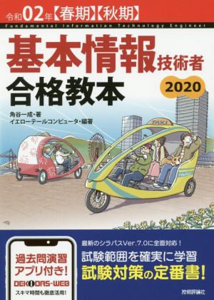 基本情報技術者合格教本(令和02年【春期】【秋期】)