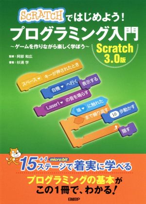 Scratchではじめよう！プログラミング入門Scratch3.0版 ゲームを作りながら楽しく学ぼう