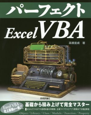 パーフェクト Excel VBAPERFECT SERIES