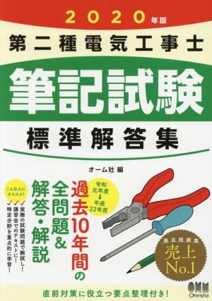 第二種電気工事士 筆記試験 標準解答集(2020年版)