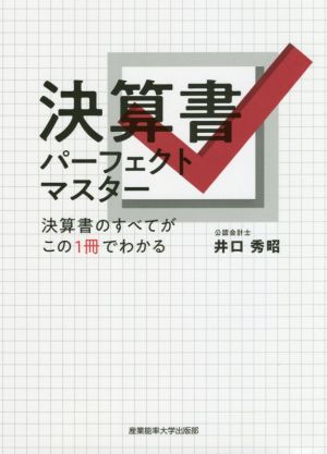 決算書パーフェクトマスター 決算書のすべてがこの1冊でわかる