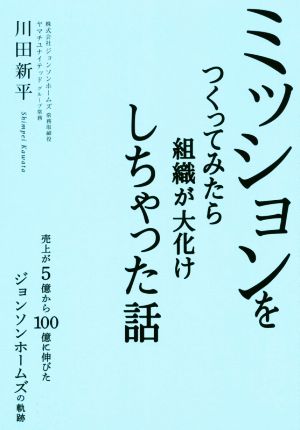 ミッションをつくってみたら組織が大化けしちゃった話 売上が5憶から100憶に伸びたジョンソンホームズの軌跡