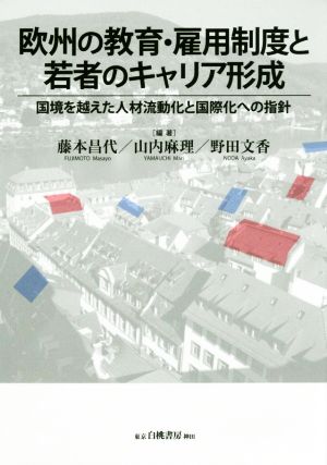 欧州の教育・雇用制度と若者のキャリア形成 国境を越えた人材流動化と国際化への指針