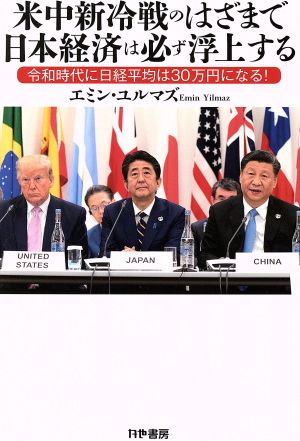 米中新冷戦のはざまで日本経済は必ず浮上する 令和時代に日経平均は30万円になる！