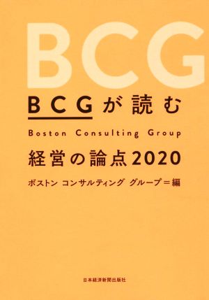 BCGが読む経営の論点(2020)