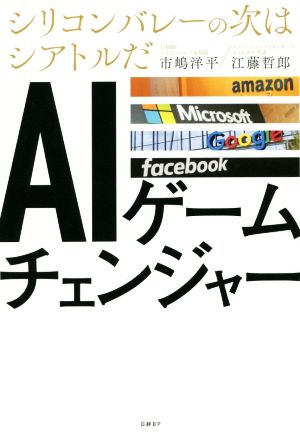 AIゲームチェンジャーシリコンバレーの次はシアトルだ