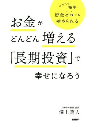 お金がどんどん増える「長期投資」で幸せになろう コツコツ簡単、貯金ゼロからでも始められる