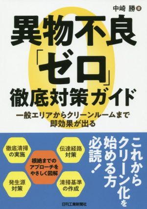 異物不良「ゼロ」徹底対策ガイド 一般エリアからクリーンルームまで即効果が出る