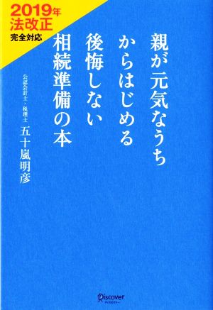 親が元気なうちからはじめる後悔しない相続準備の本 2019年法改正完全対応