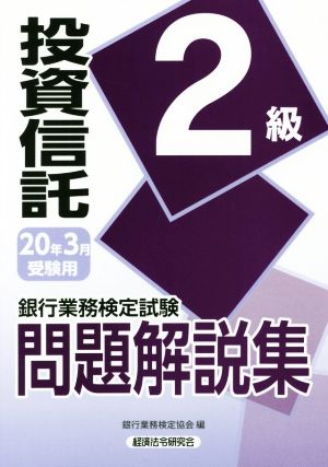 銀行業務検定試験 投資信託2級 問題解説集(20年3月受験用)