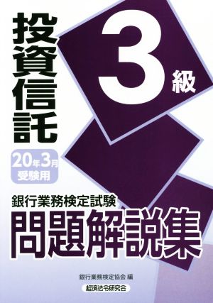 銀行業務検定試験 投資信託3級 問題解説集(0年3月受験用)