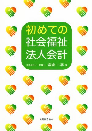 初めての社会福祉法人会計