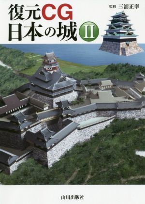 復元CG 日本の城(Ⅱ)失われた安土城・江戸城天守などの城郭を資料を基にCGで復元