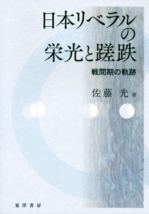 日本リベラルの栄光と蹉跌 戦間期の軌跡