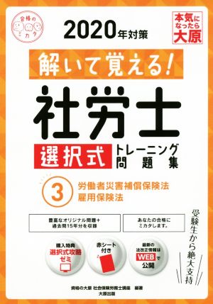 解いて覚える！社労士選択式トレーニング問題集 2020年対策(3) 労働者災害補償保険法・雇用保険法 合格のミカタシリーズ