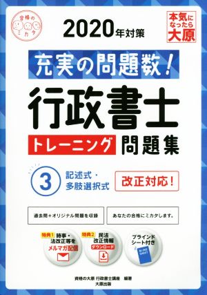 行政書士トレーニング問題集 2020年対策(3) 充実の問題数！ 記述式・多肢選択式 合格のミカタシリーズ