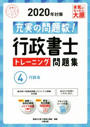 行政書士トレーニング問題集 2020年対策(4) 充実の問題数！ 行政法 合格のミカタシリーズ