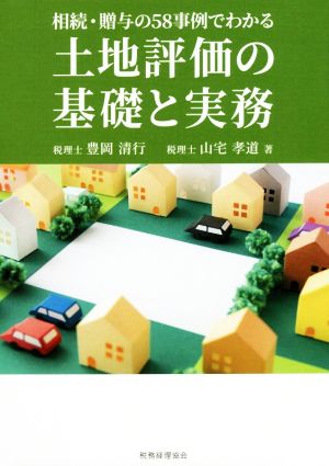 土地評価の基礎と実務 相続・贈与の58事例でわかる