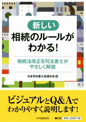 新しい相続のルールがわかる！相続法改正を司法書士がやさしく解説