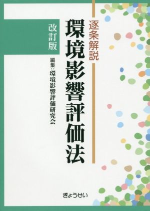 逐条解説環境影響評価法 改訂版