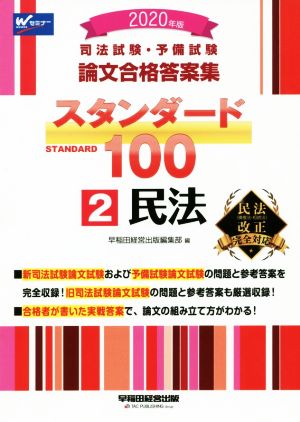 司法試験・予備試験 論文合格答案集 スタンダード100 2020年版(2) 民法