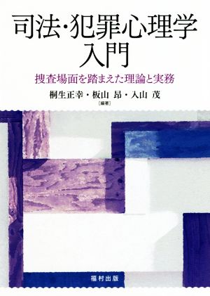 司法・犯罪心理学入門捜査場面を踏まえた理論と実務