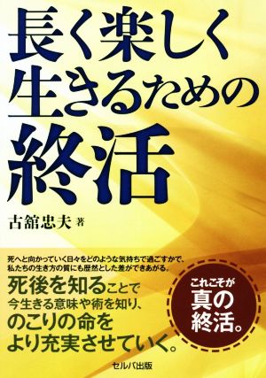 長く楽しく生きるための終活