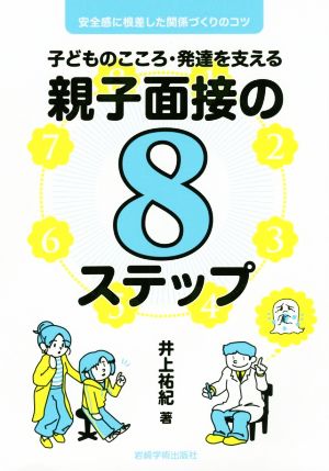 子どものこころ・発達を支える親子面接の8ステップ 安心感に根差した関係づくりのコツ