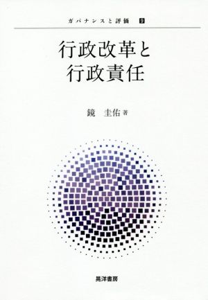 行政改革と行政責任 ガバナンスと評価9