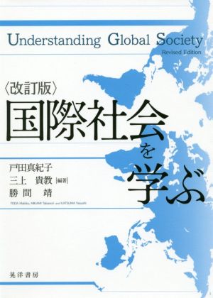 国際社会を学ぶ 改訂版