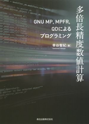 多倍長精度数値計算 GNU MP、MPFR、QDによるプログラミング