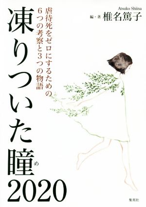 凍りついた瞳(2020) 虐待死をゼロにするための6つの考察と3つの物語