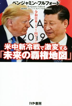 米中新冷戦で激変する「未来の覇権地図」令和日本はどこに向かう？