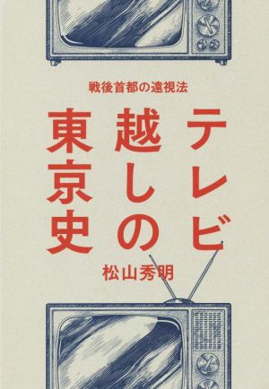 テレビ越しの東京史戦後首都の遠視法