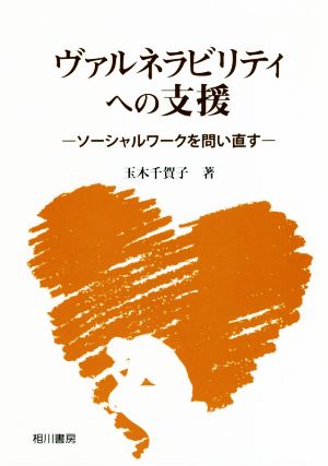 ヴァルネラビリティへの支援 ソーシャルワークを問い直す