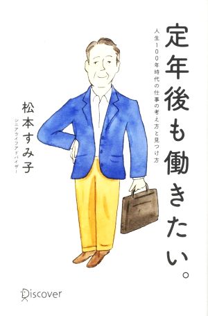 定年後も働きたい。 人生100年時代の仕事の考え方と見つけ方