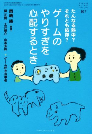 おそい・はやい・ひくい・たかい(107) ゲームのやりすぎを心配するとき たんなる熱中？それとも依存？