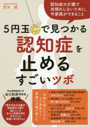 5円玉で見つかる認知症を止めるすごいツボ 認知症の介護で共倒れしないために、今家族ができること