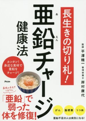 長生きの切り札！亜鉛チャージ健康法