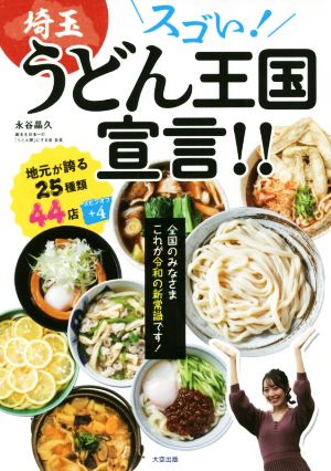 スゴい！埼玉うどん王国宣言!! 全国のみなさまこれが令和の新常識です！